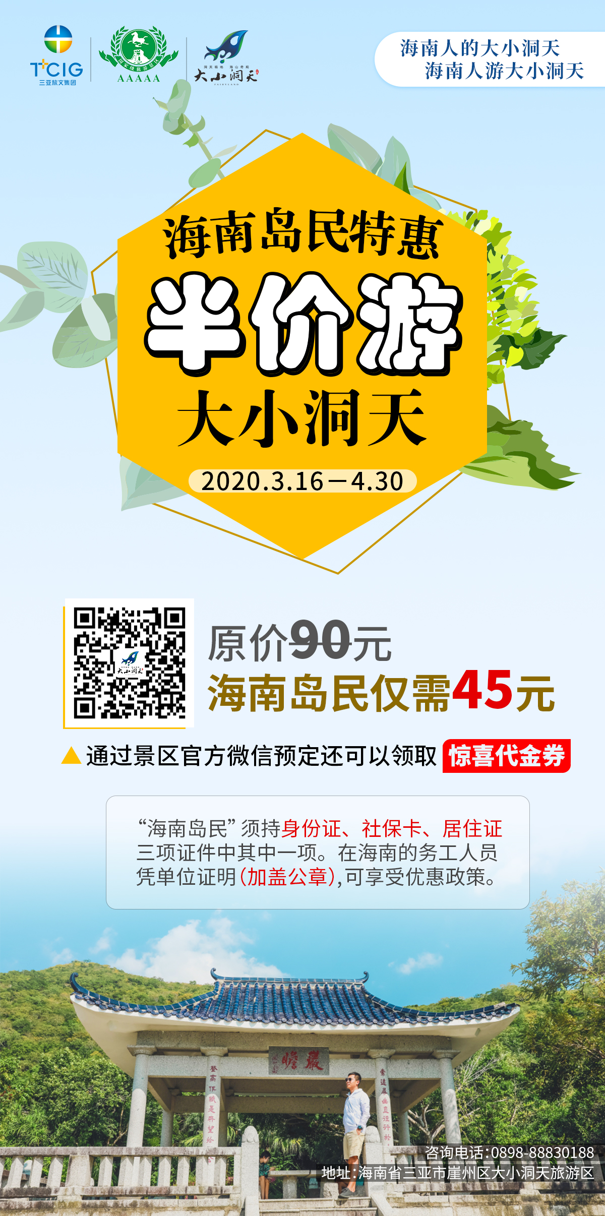 三亚大小洞天半价游推广海报