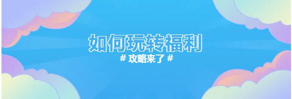 玩转福利