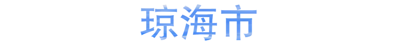 琼海市