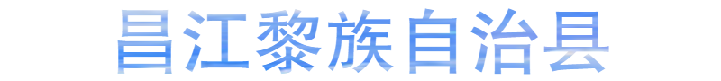 昌江黎族自治县