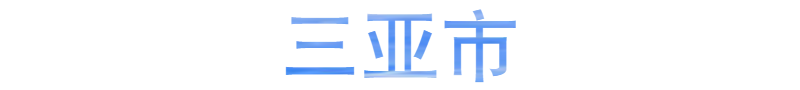 三亚1