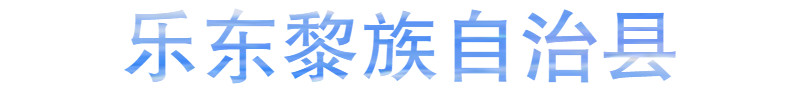 乐东