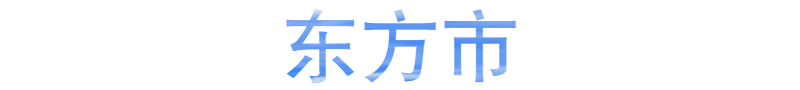 东方