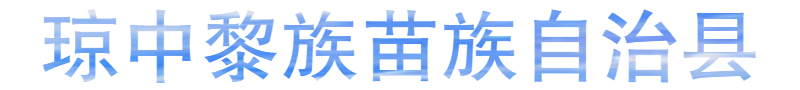琼中