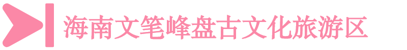 海南文笔峰盘古文化旅游区