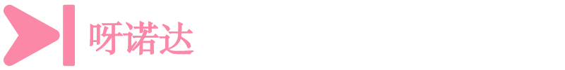 呀诺达
