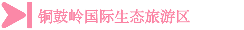 铜鼓岭国际生态旅游区