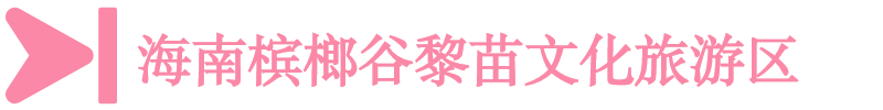 海南槟榔谷黎苗文化旅游区