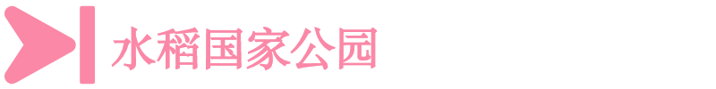 水稻国家公园