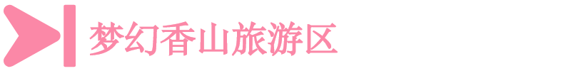 梦幻香山旅游区