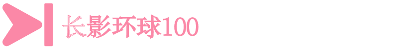 长影环球100
