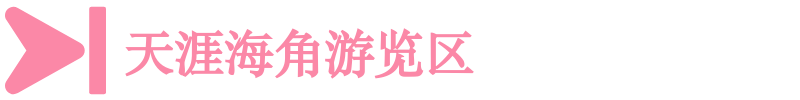 天涯海角游览区