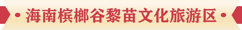 海南槟榔谷黎苗文化旅游区