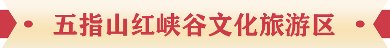 五指山红峡谷文化旅游区