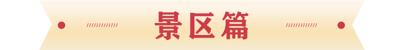 景区篇