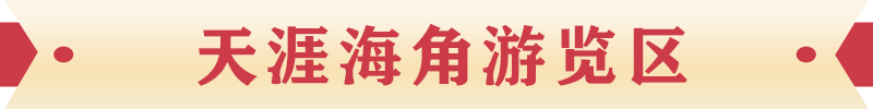 天涯海角游览区
