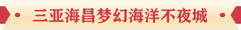 三亚海昌梦幻海洋不夜城