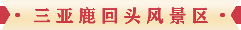 鹿回头
