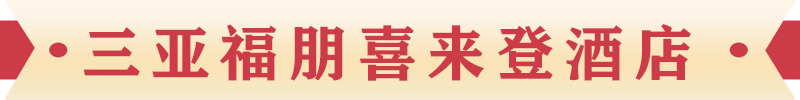 三亚福朋喜来登酒店