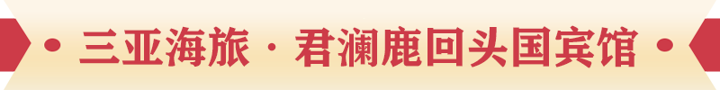 三亚海旅·君澜鹿回头国宾馆