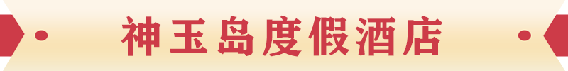 神玉岛度假酒店