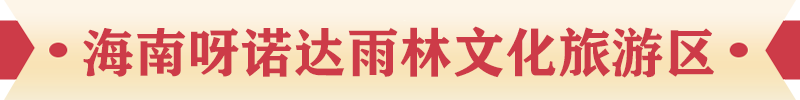 海南呀诺达雨林文化旅游区