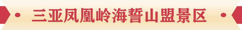 三亚凤凰岭海誓山盟景区