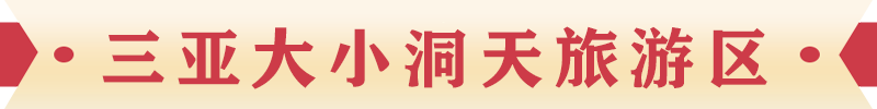 三亚大小洞天旅游区