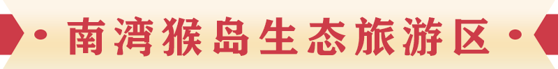 南湾猴岛生态旅游区