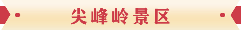 尖峰岭景区