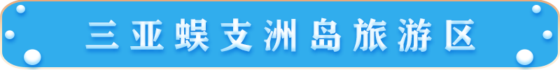 三亚蜈支洲岛旅游区