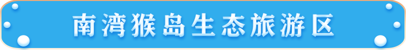 南湾猴岛生态旅游区