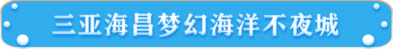 三亚海昌梦幻海洋不夜城